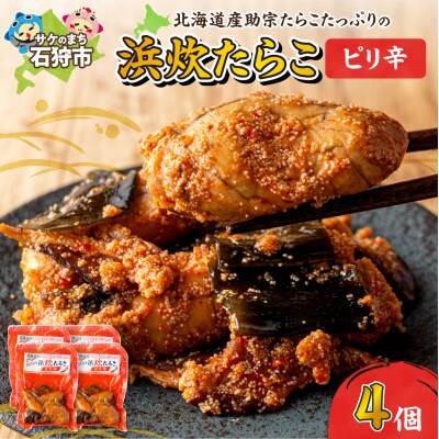 【北海道石狩市】北海道産 浜炊たらこ(ピリ辛) 130g×4個