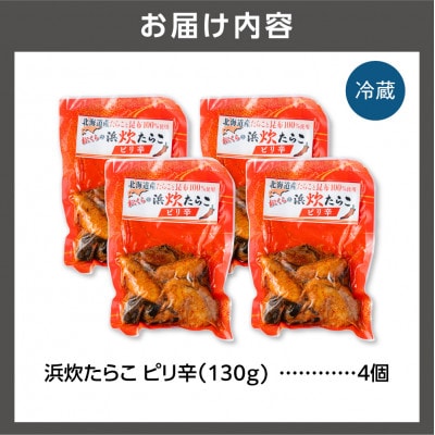 【北海道石狩市】北海道産 浜炊たらこ(ピリ辛) 130g×4個