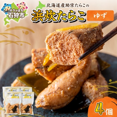 【北海道石狩市】北海道産 浜炊たらこ(ゆず)130g×4個