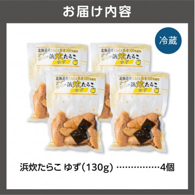 【北海道石狩市】北海道産 浜炊たらこ(ゆず)130g×4個