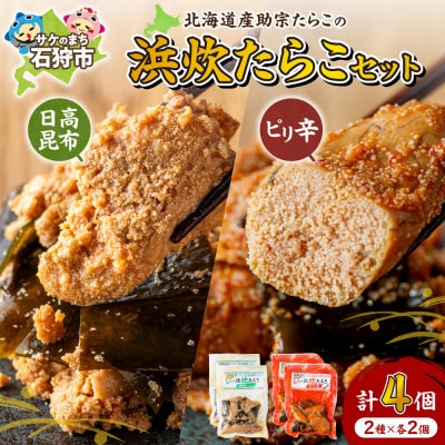 【北海道石狩市】北海道産 浜炊たらこ(ピリ辛・日高昆布)130g×各2個セット