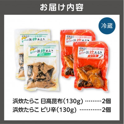 【北海道石狩市】北海道産 浜炊たらこ(ピリ辛・日高昆布)130g×各2個セット