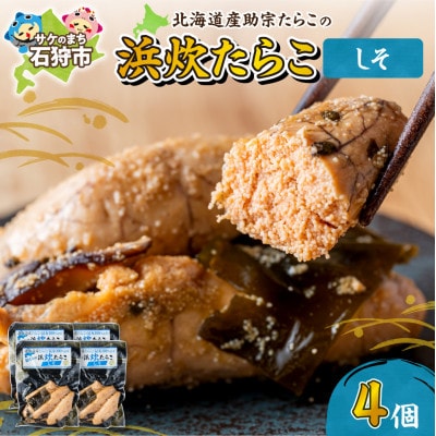 【北海道石狩市】北海道産 浜炊たらこ(しそ)130g×4個