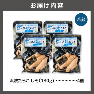 【北海道石狩市】北海道産 浜炊たらこ(しそ)130g×4個