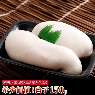 【若男水産】淡路島3年とらふぐ 希少価値!白子 150g(冷凍)