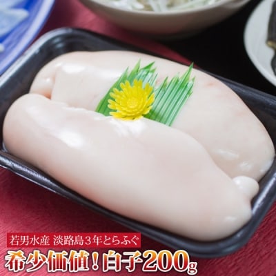 【若男水産】淡路島3年とらふぐ 希少価値!白子 200g(冷凍)
