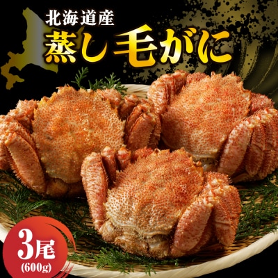 北海道産活蒸し毛蟹約600g×3尾【er001-088】
