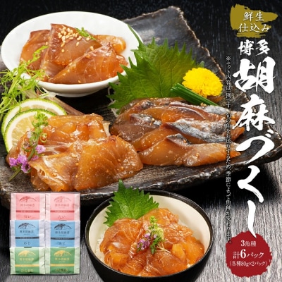 鮮生仕込み　博多胡麻づくし
