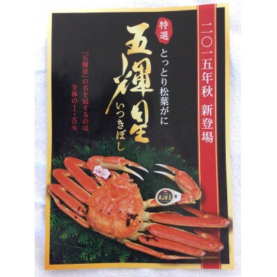 【魚倉】五輝星ボイル松葉ガニ(1.2kg)数量限定品