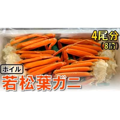 【魚倉】ボイル若松葉ガニ 4尾分8肩(足1～2本なし含む)