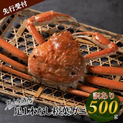 【魚倉】足1本なしボイル松葉ガニ(並500g) 訳あり