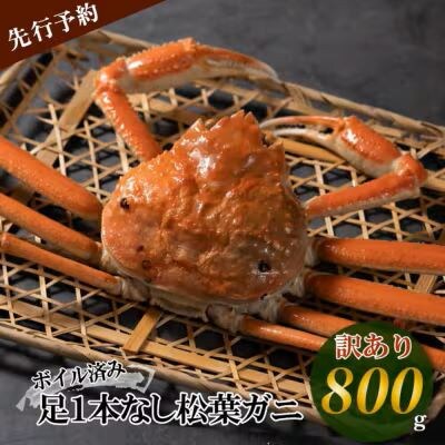 【先行予約】【魚倉】足1本なしボイル松葉ガニ訳あり(大800g)