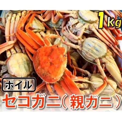 【先行予約】【魚倉】ボイルお任せセコガニ1kgセット