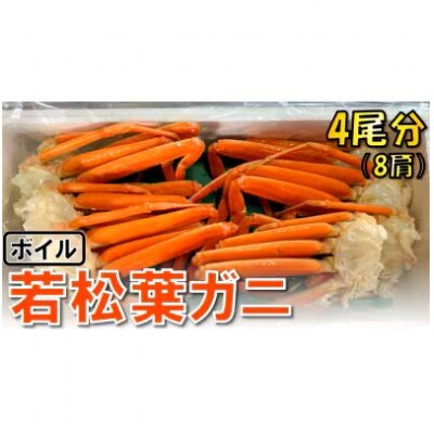 【先行予約】【魚倉】ボイル若松葉ガニ 4尾分8肩(足1～2本なし含む)