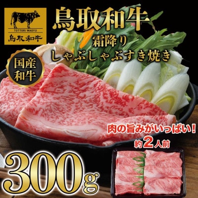 鳥取和牛　霜降りしゃぶしゃぶすき焼き　300g