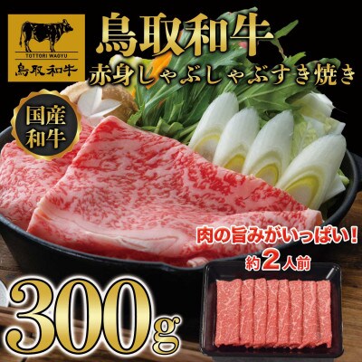 鳥取和牛　赤身しゃぶしゃぶすき焼き　300g