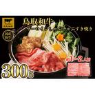 鳥取和牛サーロインしゃぶしゃぶすき焼き 300g