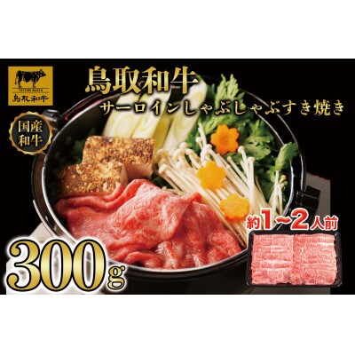 鳥取和牛サーロインしゃぶしゃぶすき焼き 300g