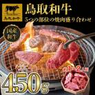 鳥取和牛5つの部位の焼肉盛り合わせ450g