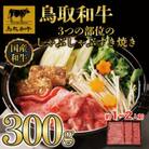 鳥取和牛3つの部位のしゃぶしゃぶすき焼き300g