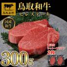 鳥取和牛 ヒレステーキ 2枚300g