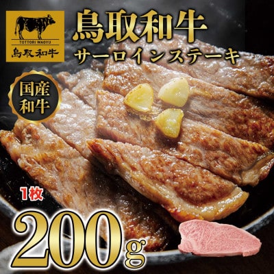 鳥取和牛サーロインステーキ 1枚200g