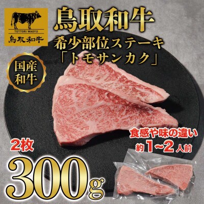 鳥取和牛希少部位ステーキ「トモサンカク」2枚(300g)