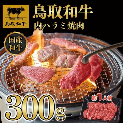 鳥取和牛 内 ハラミ焼肉300g