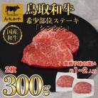 鳥取和牛希少部位ステーキ「シンシン」2枚(300g)
