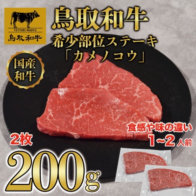 鳥取和牛希少部位ステーキ「カメノコウ」2枚(200g)