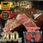 鳥取和牛「ヒレ&ランプ」柔らかステーキ食べ比べ200g(各100g)