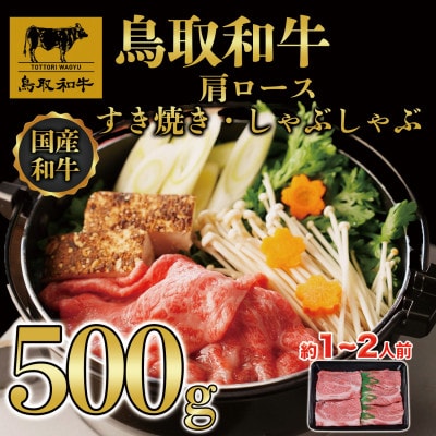 鳥取和牛肩ロースすき焼き用 500g