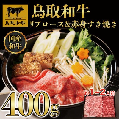 鳥取和牛 リブロース&赤身 すき焼き 400g