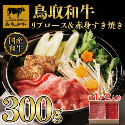 鳥取和牛 リブロース&赤身 すき焼き 300g