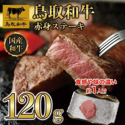 鳥取和牛赤身ステーキ120g
