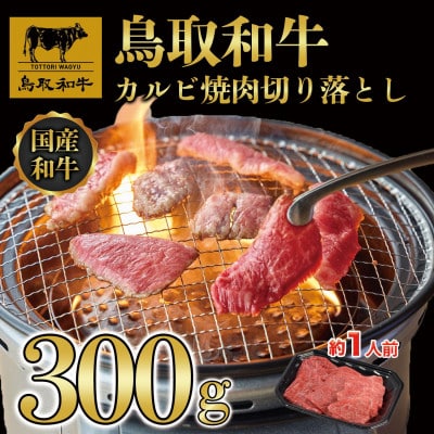 鳥取和牛カルビ焼肉切り落とし300g