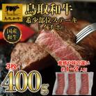 鳥取和牛希少部位ステーキ「イチボ」3枚(400g)