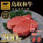 鳥取和牛ヒレステーキ2枚(200g)