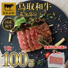 鳥取和牛 希少部位ステーキ「ザブトン」100g