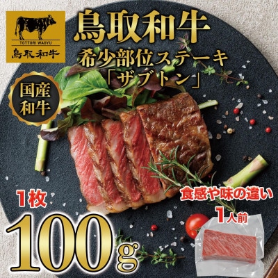 鳥取和牛 希少部位ステーキ「ザブトン」100g