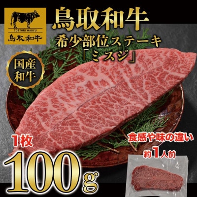 鳥取和牛 希少部位ステーキ「ミスジ」100g | ふるさと納税のお礼品