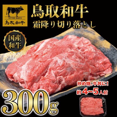 鳥取和牛霜降り切り落とし 300g
