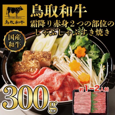 鳥取和牛霜降り赤身2つの部位のしゃぶしゃぶすき焼き300g