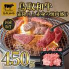 鳥取和牛霜降りと赤身の焼肉盛り450g