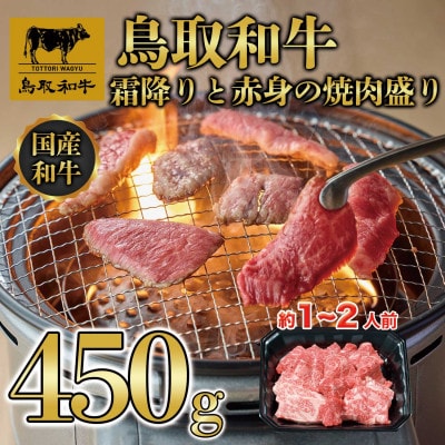 鳥取和牛霜降りと赤身の焼肉盛り450g