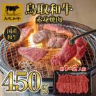 鳥取和牛赤身焼肉 450g