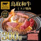 鳥取和牛ミスジ焼肉300g