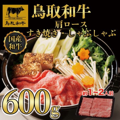 鳥取和牛肩ロースしゃぶしゃぶすき焼き 600g