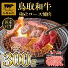 鳥取和牛極上ロース焼肉 300g