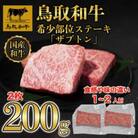 鳥取和牛希少部位ステーキ「ザブトン」2枚(200g)